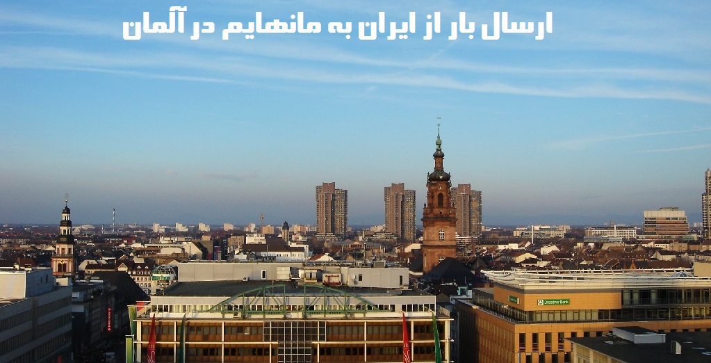 ارسال بار به مانهایم