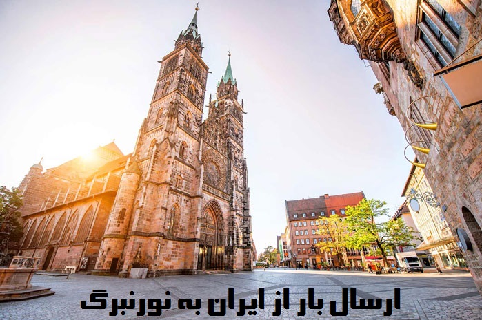 ارسال بار به نورنبرگ
