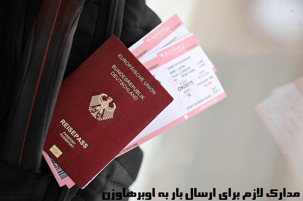 مدارک لازم برای ارسال بار به اوبرهاوزن