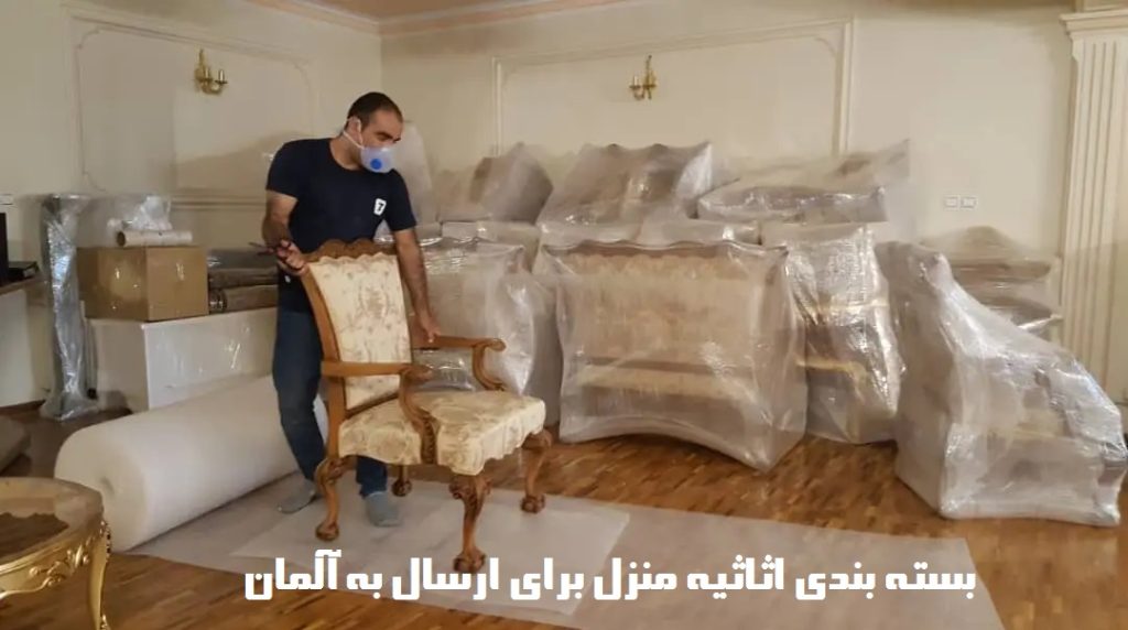 ارسال اثاثیه به آلمان
