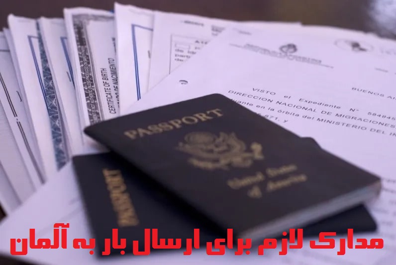 مدارک لازم برای ارسال بار به آلمان