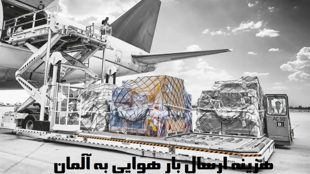 هزینه ارسال بار هوایی آلمان
